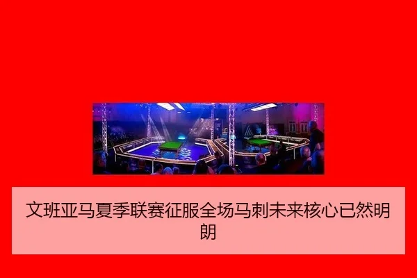 wen-ban-ya-ma-xia-ji-lian-sai-zheng-fu-quan-chang-ma-ci-wei-lai-he-xin-yi-ran-ming-lang-3-206.jpg