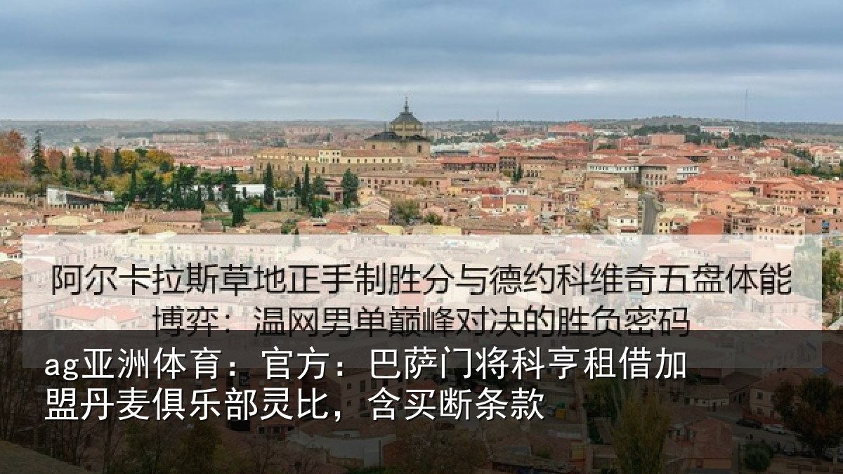 ag亚洲体育:官方:巴萨门将科亨相关情况部灵比,含买断条款
