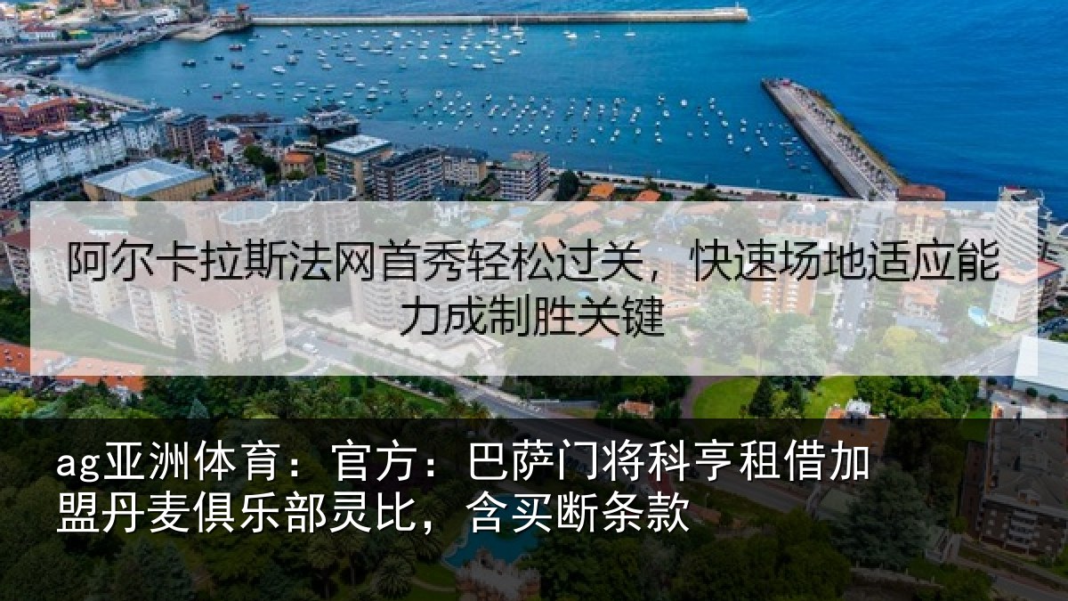 ag亚洲体育:官方:巴萨门将科亨相关情况部灵比,含买断条款