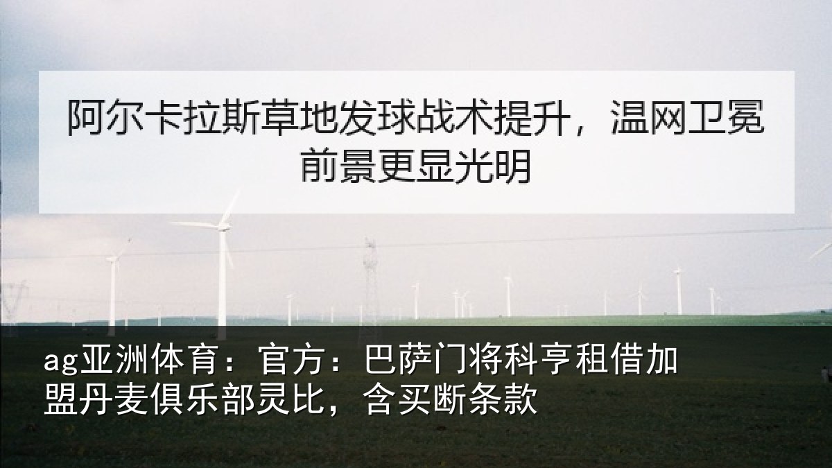 ag亚洲体育：官方：巴萨门将科亨租借加盟丹麦俱乐部灵比，含买断条款