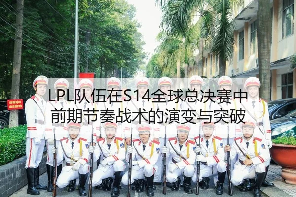 dui-wu-zai-quan-qiu-zong-jue-sai-zhong-qian-qi-jie-zou-zhan-shu-de-yan-bian-yu-tu-po-2-636.jpg