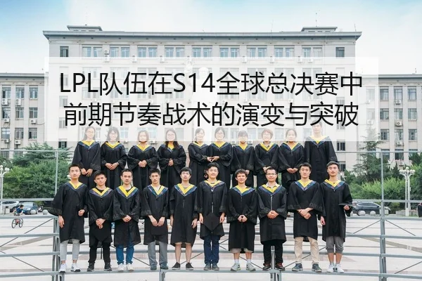dui-wu-zai-quan-qiu-zong-jue-sai-zhong-qian-qi-jie-zou-zhan-shu-de-yan-bian-yu-tu-po-3-742.jpg