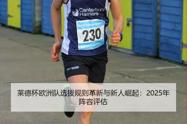 lai-de-bei-ou-zhou-dui-xuan-ba-gui-ze-ge-xin-yu-xin-ren-jue-qi-nian-zhen-rong-ping-gu-3-328.jpg