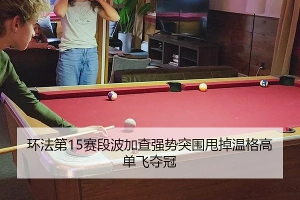 huan-fa-di-sai-duan-bo-jia-cha-qiang-shi-tu-wei-shuai-diao-wen-ge-gao-dan-fei-duo-guan-3-635.jpg