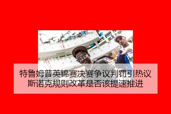 te-lu-mu-pu-ying-jin-sai-jue-sai-zheng-yi-pan-fa-yin-re-yi-si-nuo-ke-gui-ze-gai-ge-shi-fou-gai-ti-su-tui-jin-2-112.jpg