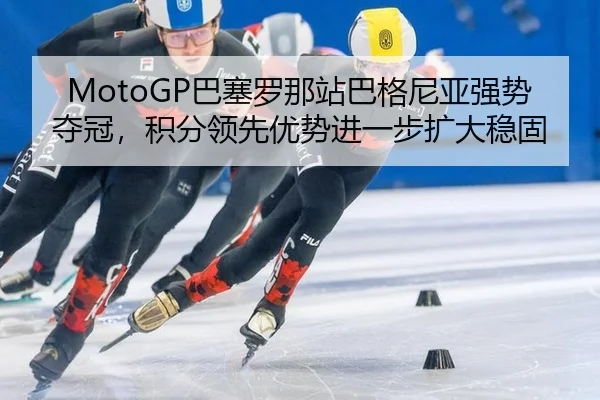 ba-sai-luo-na-zhan-ba-ge-ni-ya-qiang-shi-duo-guan-ji-fen-ling-xian-you-shi-jin-yi-bu-kuo-da-wen-gu-2-706.jpg