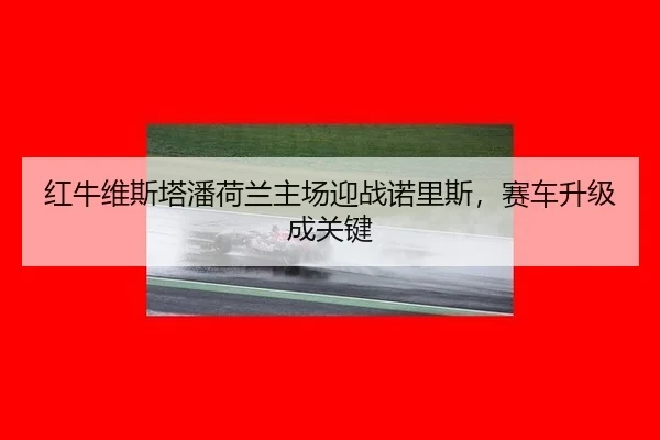 hong-niu-wei-si-ta-pan-he-lan-zhu-chang-ying-zhan-nuo-li-si-sai-che-sheng-ji-cheng-guan-jian-2-712.jpg