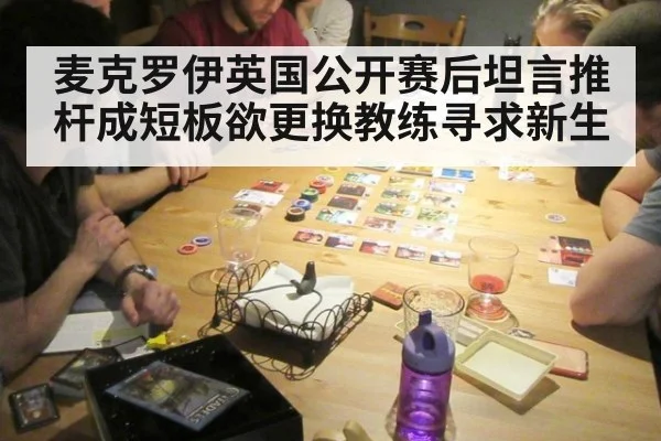 麦克罗伊英国公开赛后坦言推杆成短板欲更换教练寻求新生