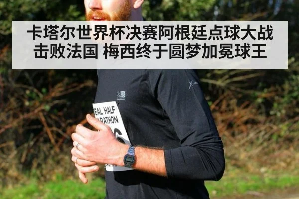 卡塔尔世界杯决赛阿根廷点球大战击败法国 梅西终于圆梦加冕球王