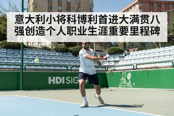 意大利小将科博利首进大满贯八强创造个人职业生涯重要里程碑