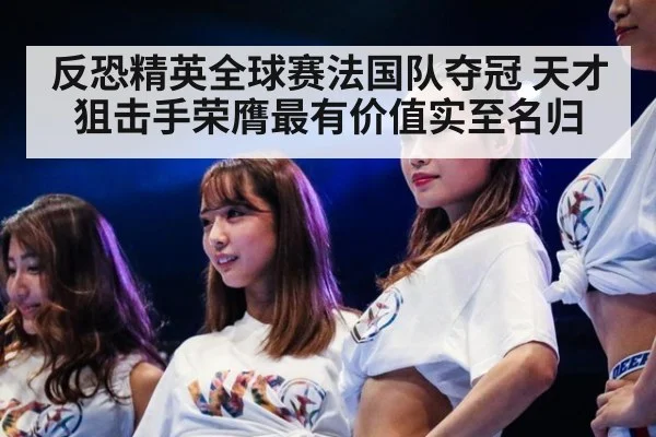 反恐精英全球赛法国队夺冠 天才狙击手荣膺最有价值实至名归
