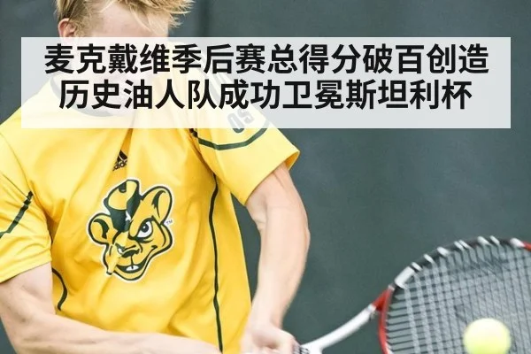 麦克戴维季后赛总得分破百创造历史油人队成功卫冕斯坦利杯