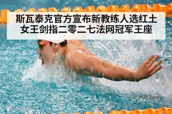 斯瓦泰克官方宣布新教练人选红土女王剑指二零二七法网冠军王座