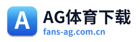 AG体育下载